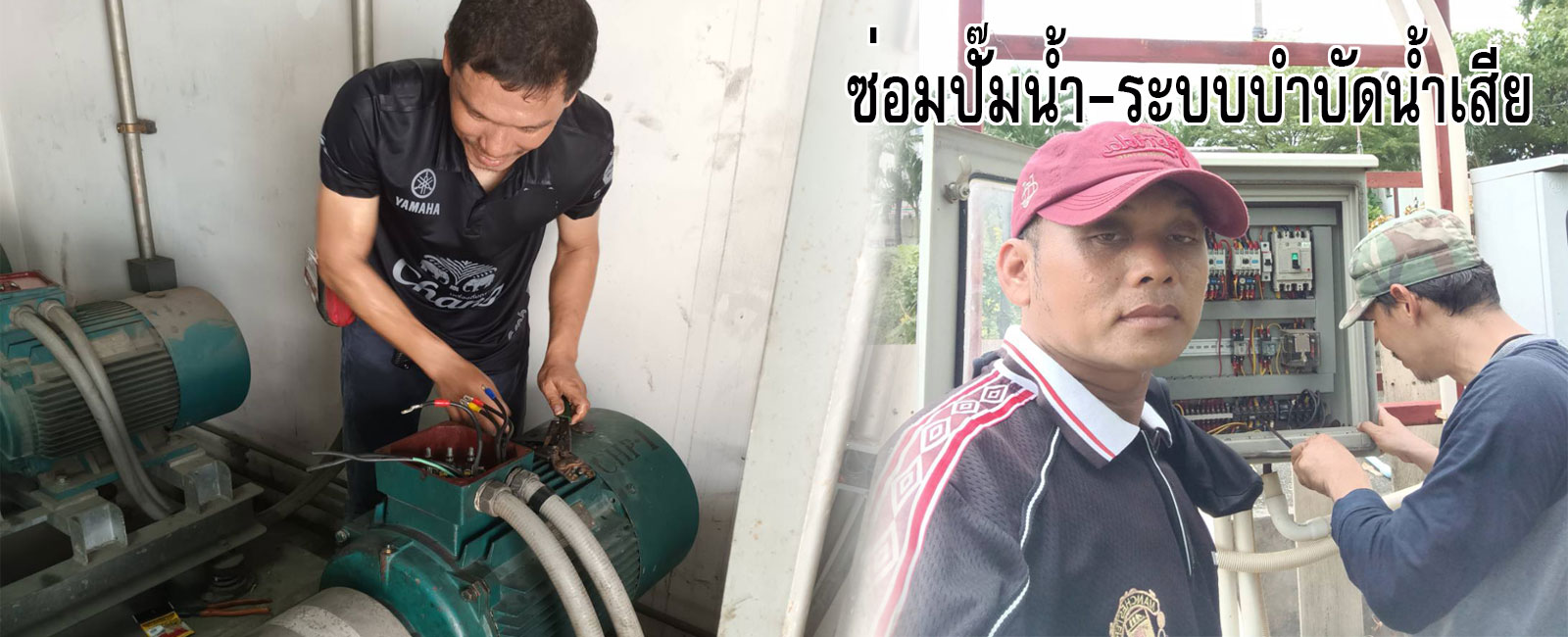 รับซ่อมปั๊มน้ำ-ระบบบำบัดน้ำเสีย-ซ่อมระบบไฟฟ้า